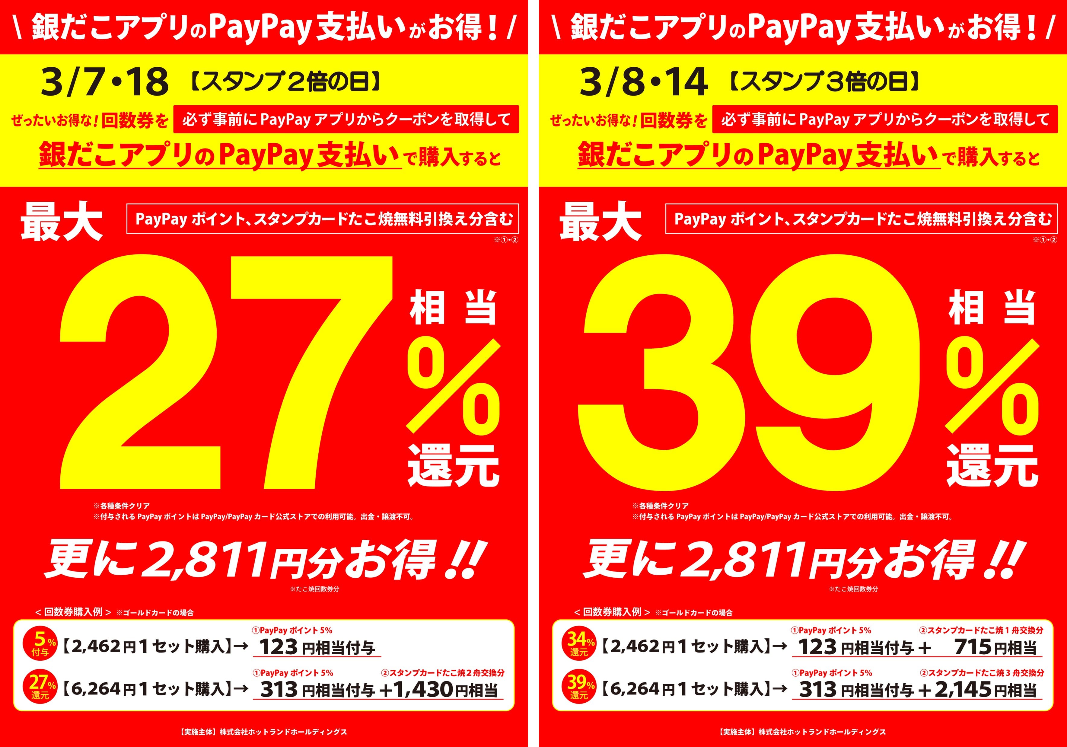 春も！売切れ必至の回数券発売！ 】 「PayPay クーポン」 の利用で