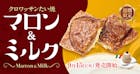 秋の新作　クロワッサンたい焼　マロン＆ミルク　