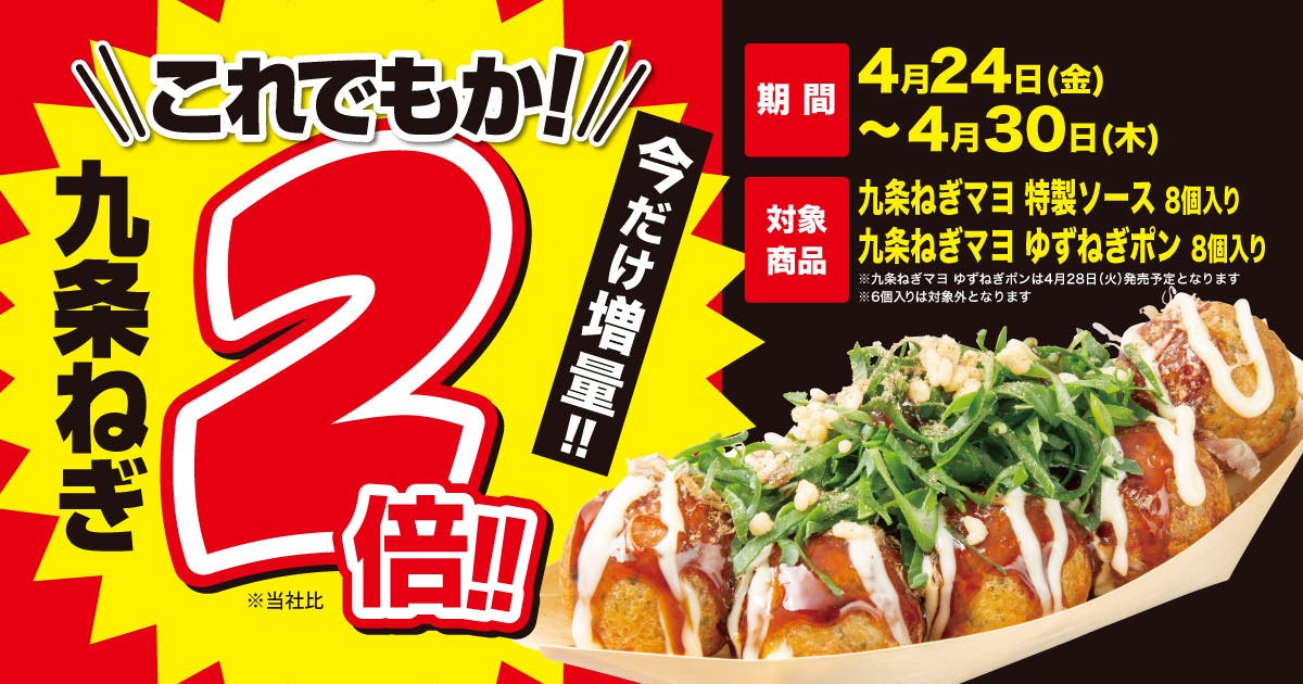 九条ねぎ(2倍) 増量キャンペーン