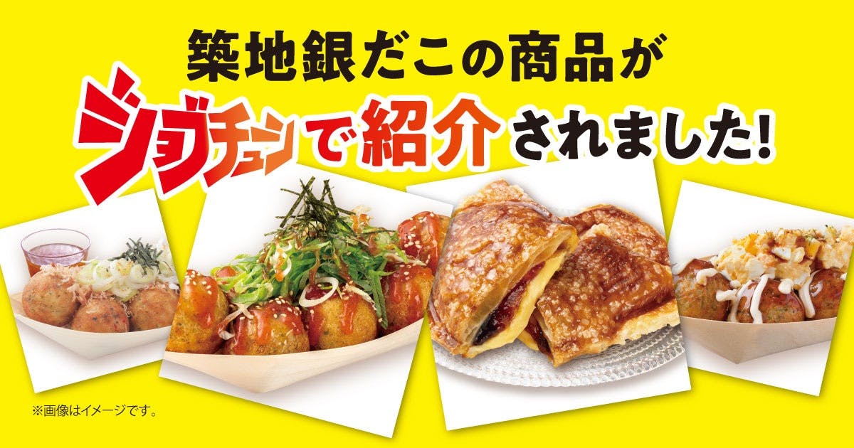 TBSジョブチューン×築地銀だこ・銀だこハイボール酒場