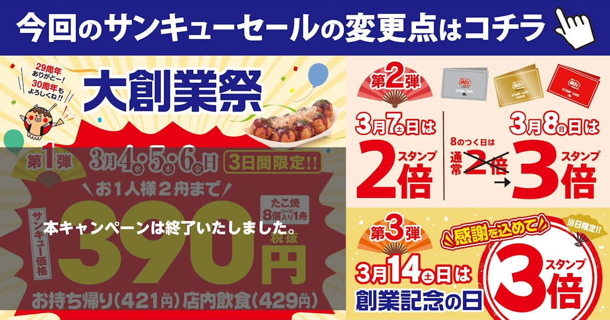 築地銀だこ 『大創業祭』（2026年）