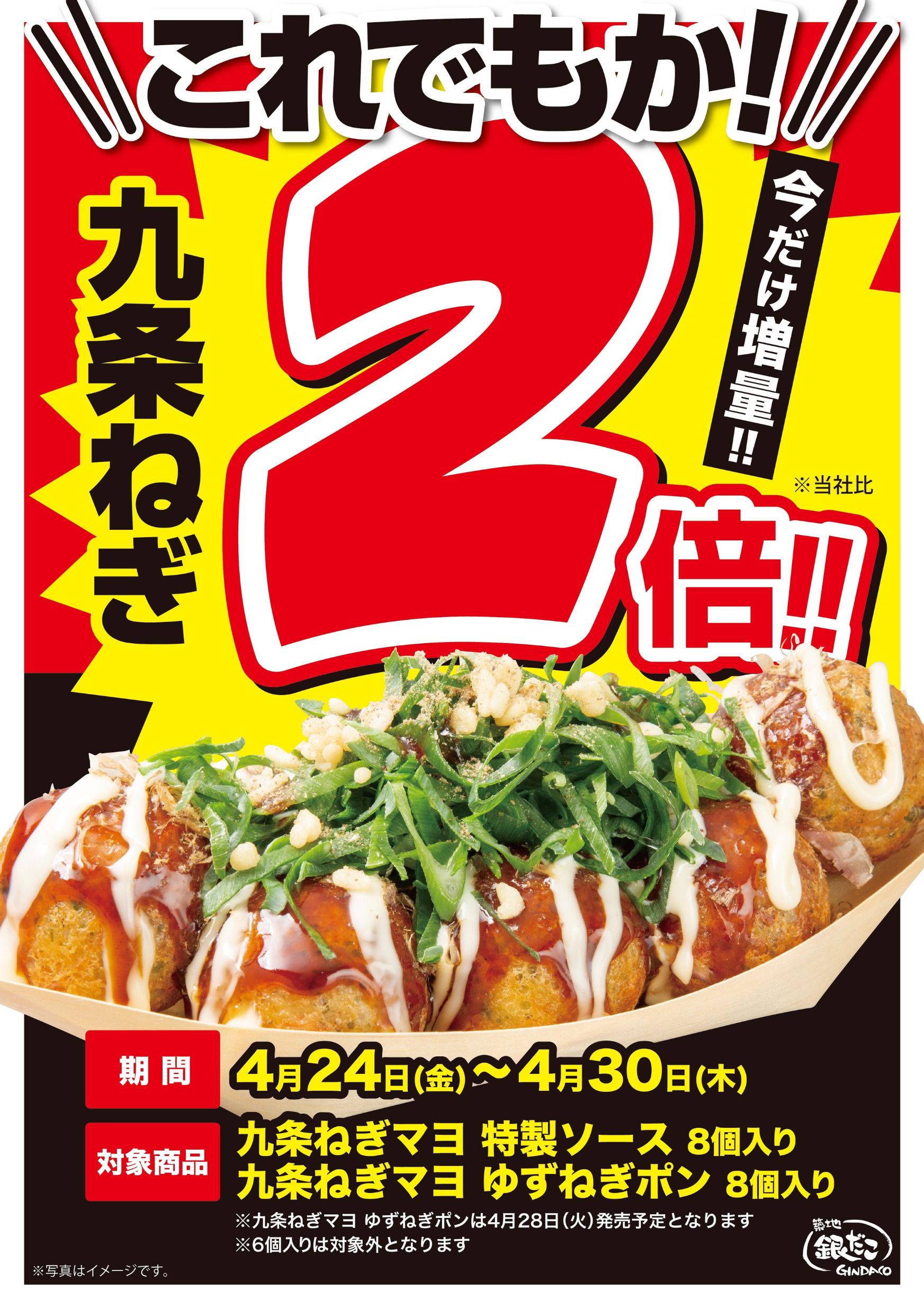 シャキシャキ感が大爆発。 】今だけ！「九条ねぎ」 が2倍（※当社比）に