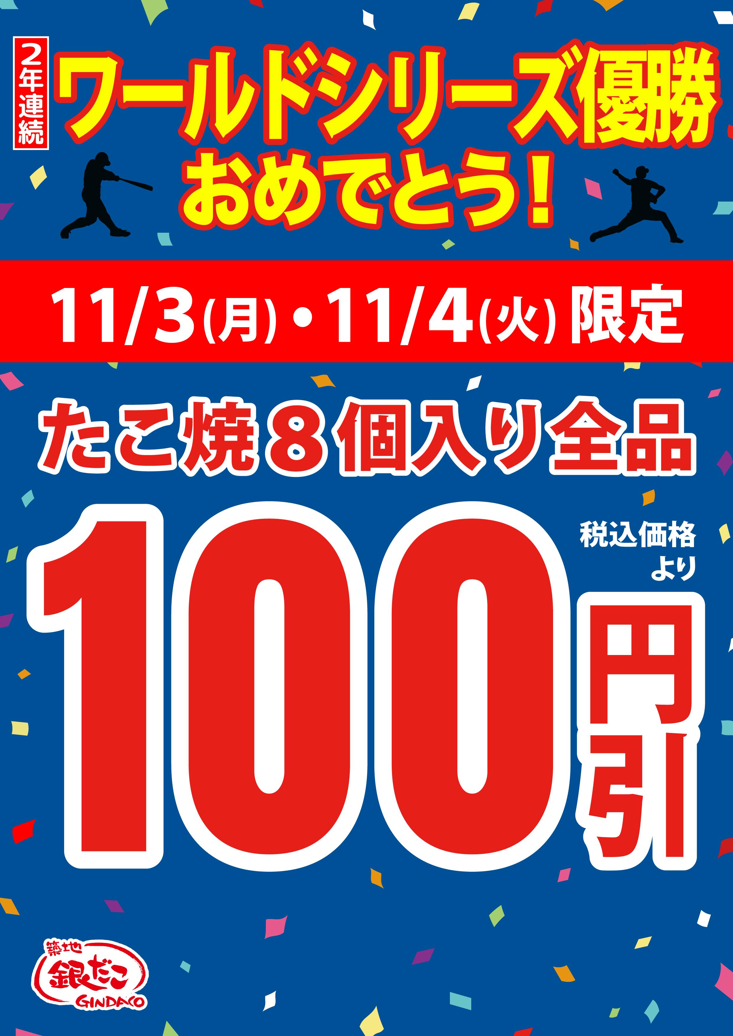 ベースボール⚾️祝ドジャース2連覇セール 祝！2連覇‼】 ドジャース2年連続WS優勝を祝い、 明日より 『たこ焼（8