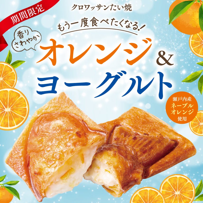 クロワッサンたい焼 新作 『オレンジ＆ヨーグルト』6/18発売！