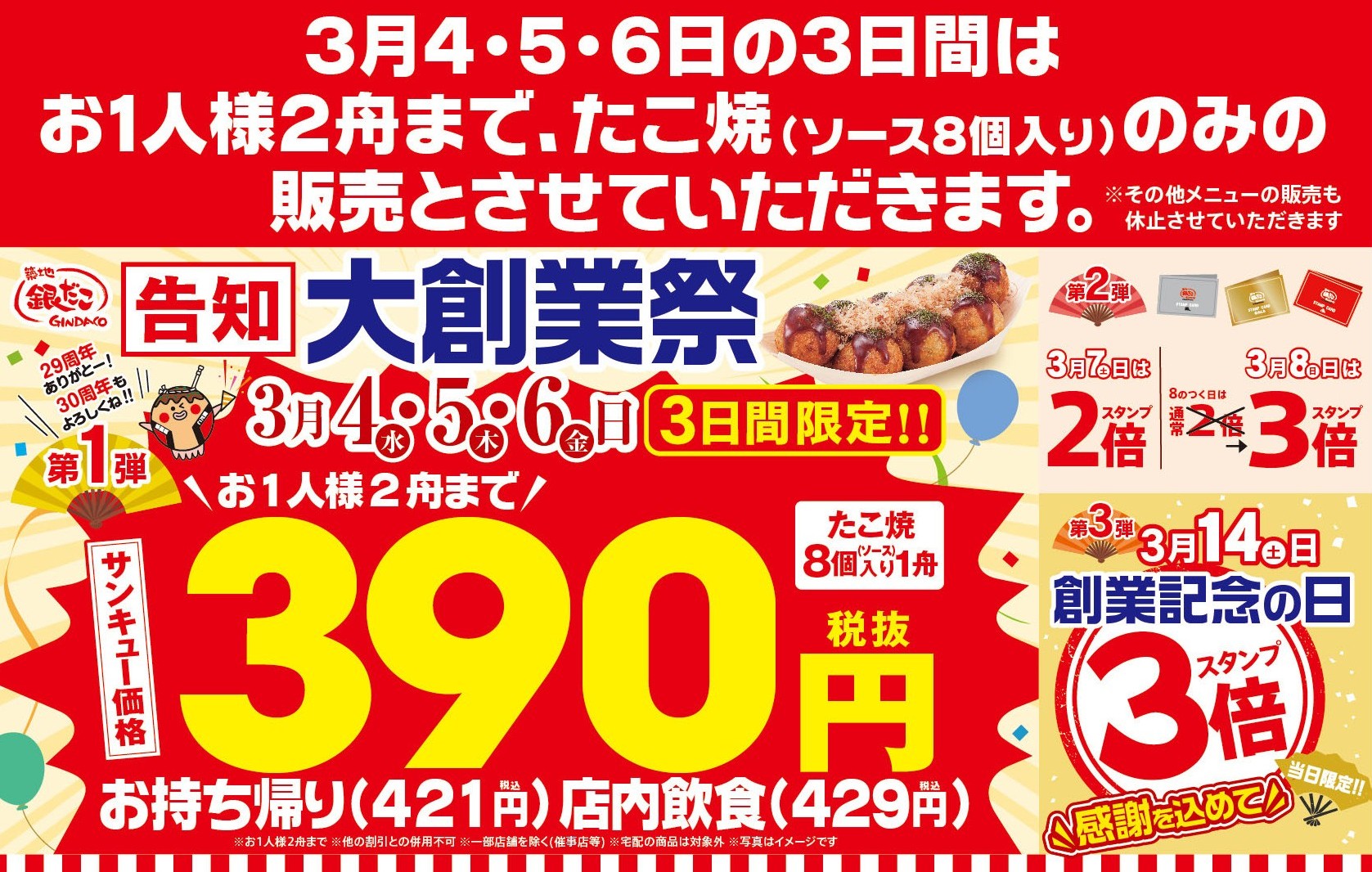 2603_銀だこ大創業祭.jpg?fm=png