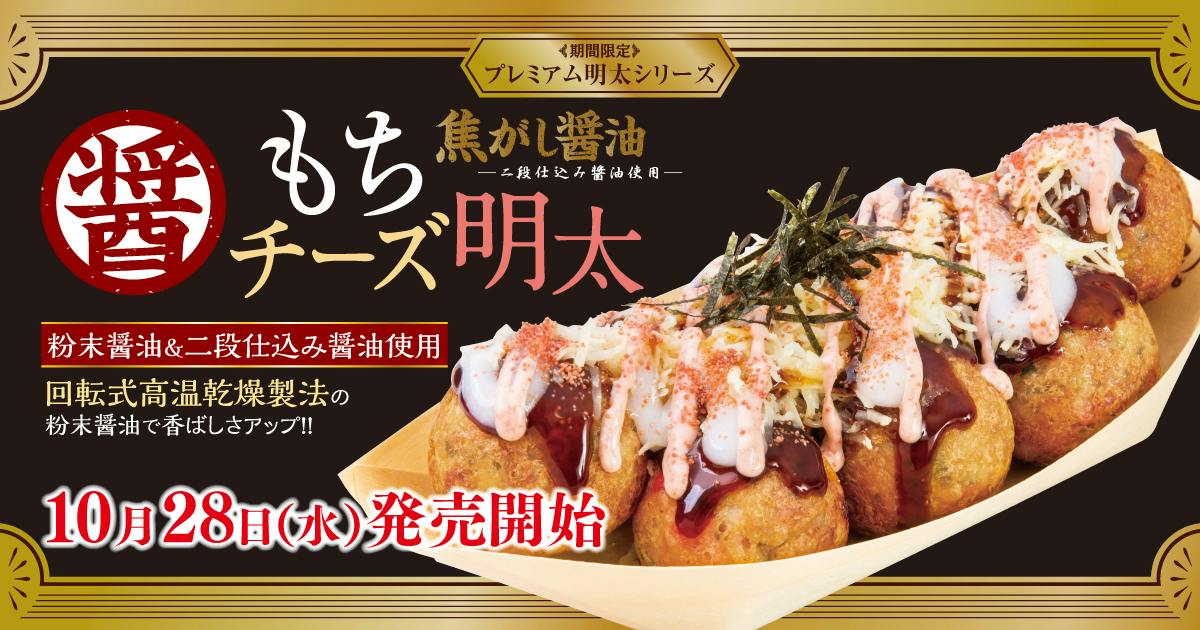 築地銀だこ「もちチーズ明太」冬の期間限定