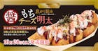 築地銀だこ「もちチーズ明太」冬の期間限定