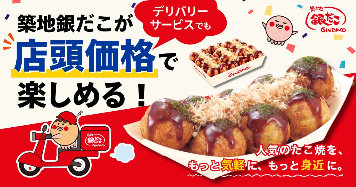 築地銀だこデリバリー