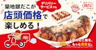 築地銀だこデリバリー