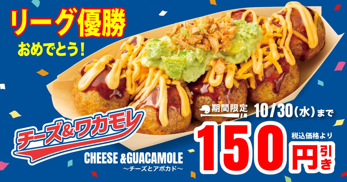 リーグ優勝おめでとう！チーズ＆ワカモレ150円引き