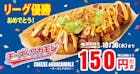 リーグ優勝おめでとう！チーズ＆ワカモレ150円引き