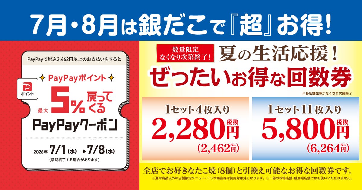 築地銀だこ夏の回数券×PayPay