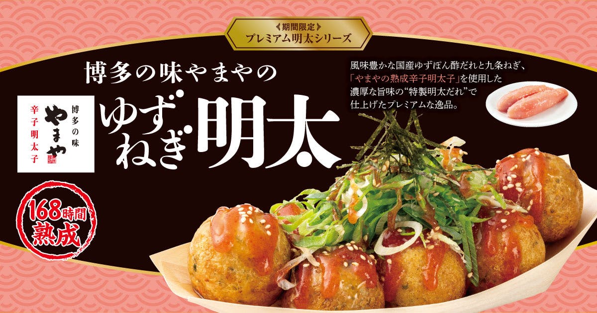 築地銀だこ×博多の味やまやのゆずねぎ明太