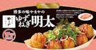 築地銀だこ×博多の味やまやのゆずねぎ明太
