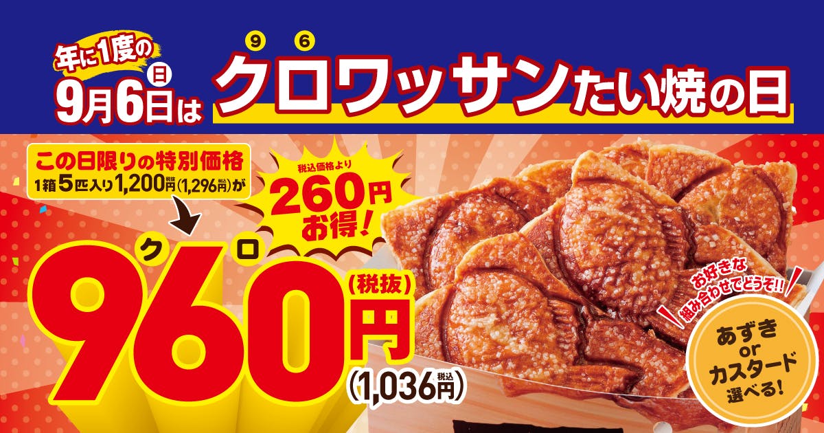 クロワッサンたい焼の日　築地銀だこ