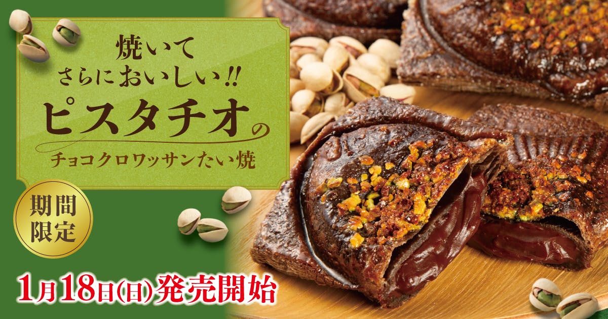 ピスタチオのクロワッサンたい焼 1月18日発売