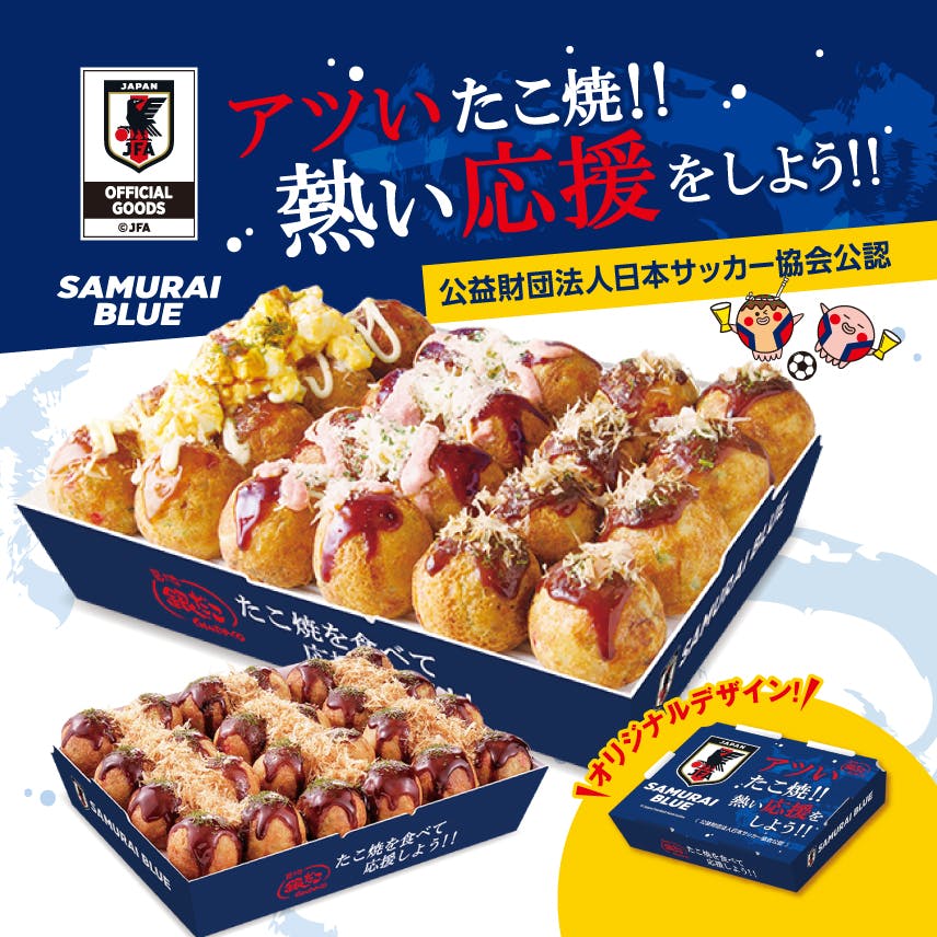 “たこ焼” を食べて、応援しよう‼ 『サッカー日本代表オフィシャルライセンス商品 だんらんパック』 数量限定発売！