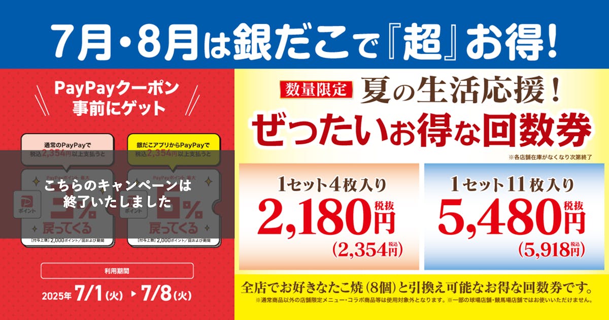 PayPayポイント×夏の回数券