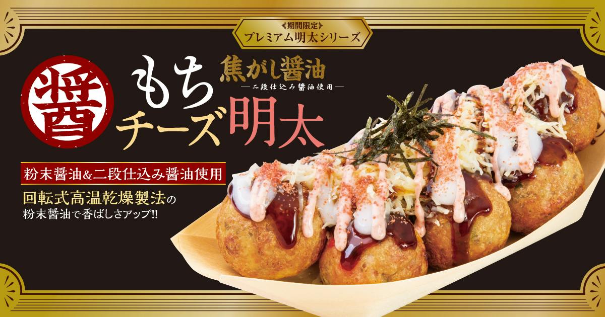 築地銀だこ「もちチーズ明太」冬の期間限定