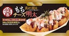 築地銀だこ「もちチーズ明太」冬の期間限定