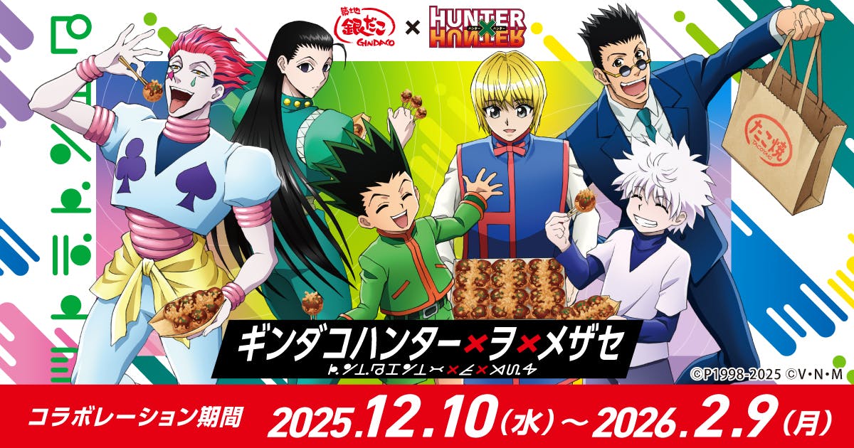 『築地銀だこ』 × 『HUNTER×HUNTER』