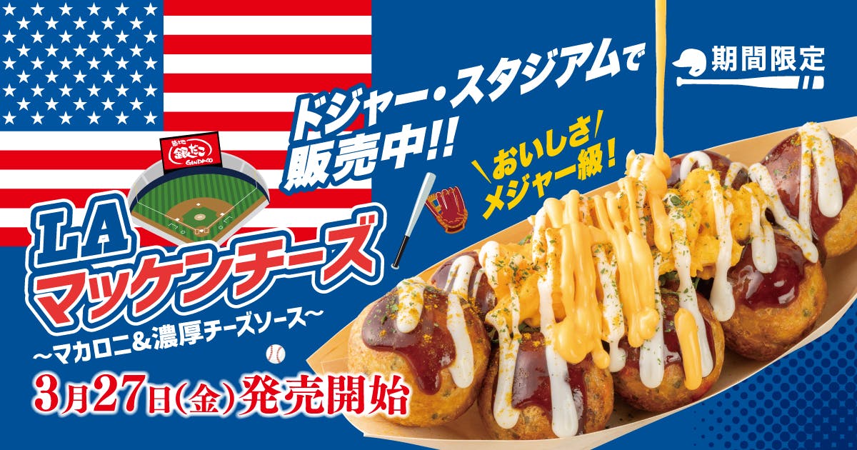 【がんばれ！ドジャース!! 応援キャンペーン開催！】ドジャース開幕戦・新作コラボたこ焼の発売に合わせ、3日間100円引き!!