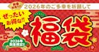 2026築地銀だこ 『ぜったいお得な!! 福袋』  