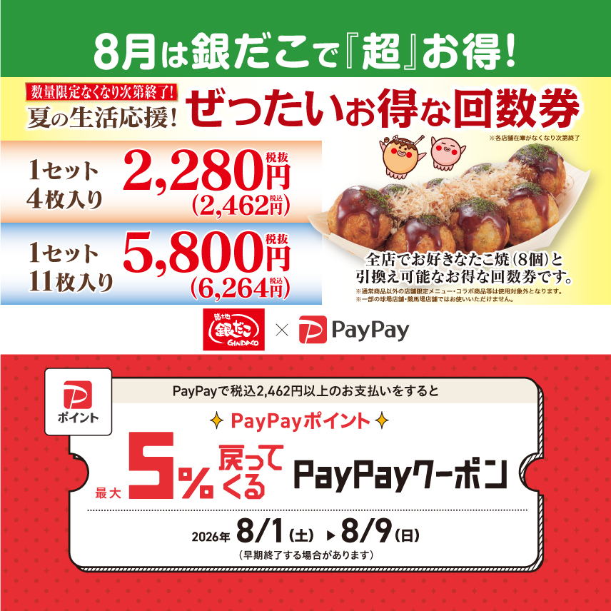 築地銀だこ】8月1日（土）より「夏の回数券」第2弾を、数量限定で発売