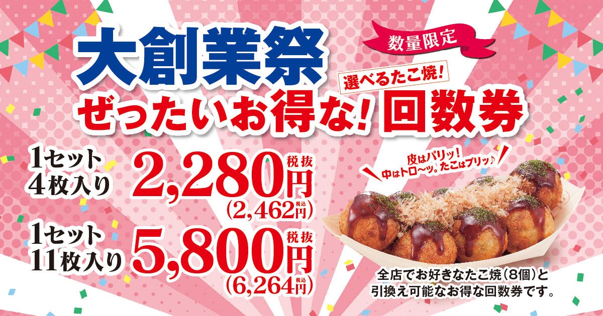 築地銀だこ春の回数券×PayPayクーポン