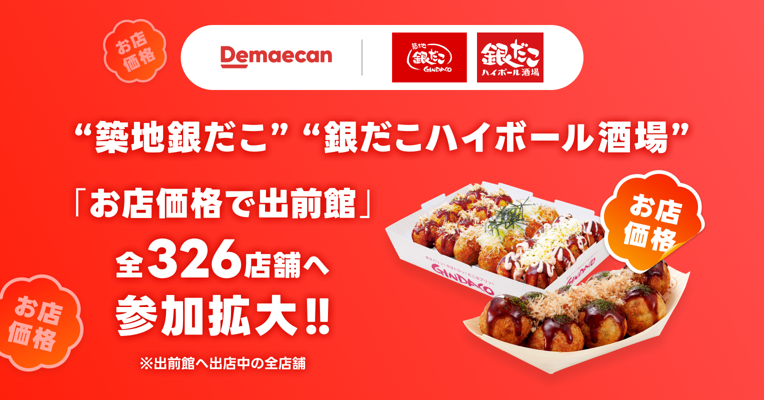 築地銀だこ” × 出前館 】「お店価格」提供の対象店舗拡大！ 6/1より
