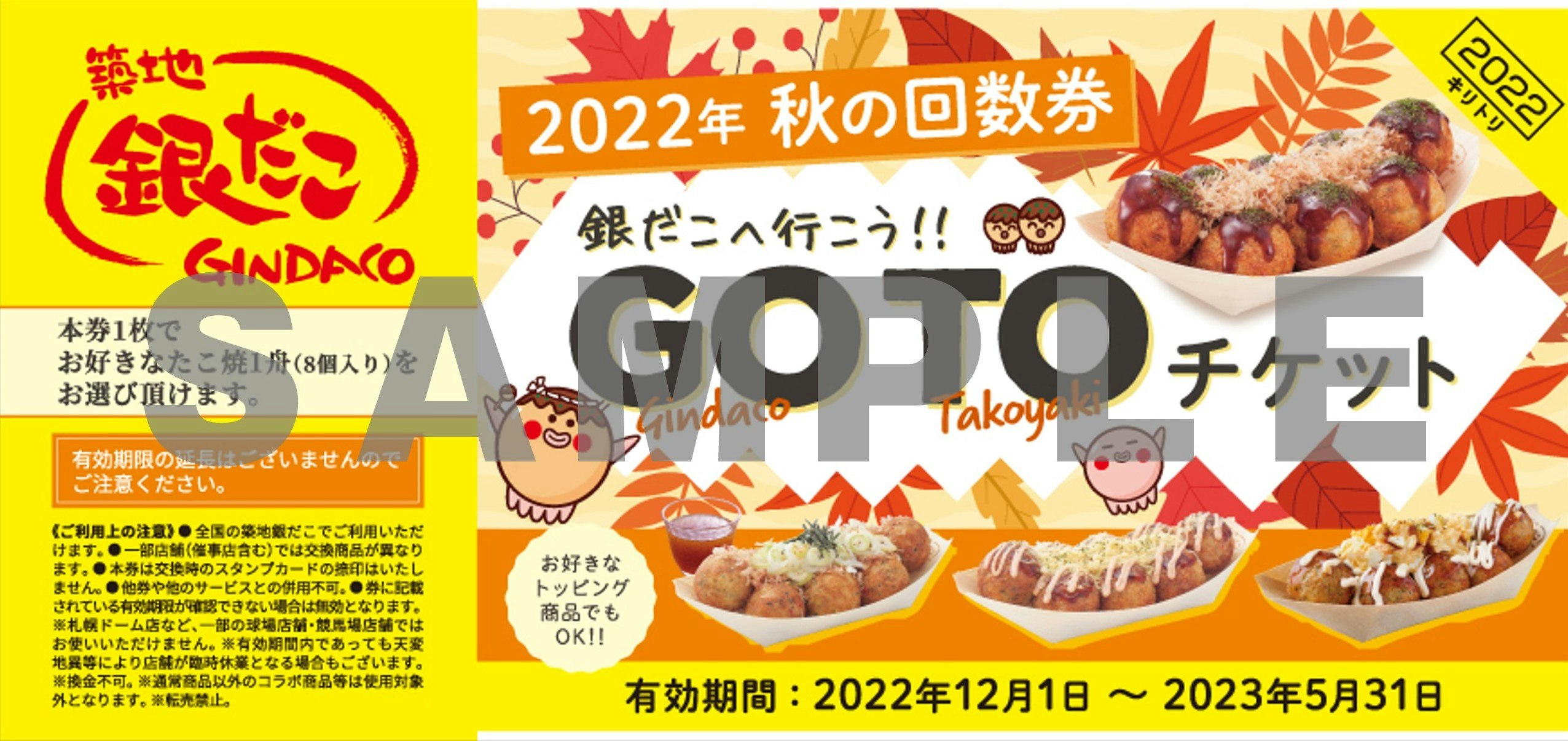 ぜったいお得な 『秋の回数券 GO TOチケット』 11月18日（金）より販売！！！ ～ 「お好きなたこ焼（8個入り）」 ※１ と引換え可能！  8の日はスタンプ2倍！～ 築地銀だこ公式サイト
