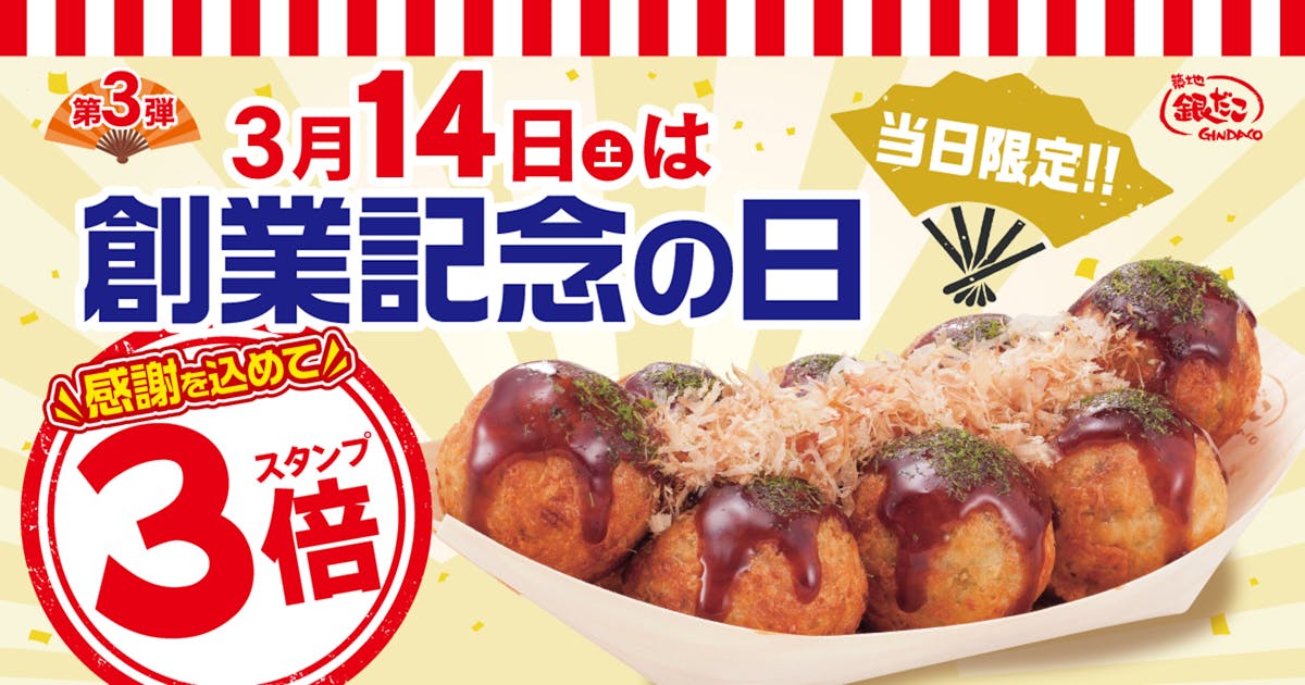 創業記念日　スタンプカード3倍