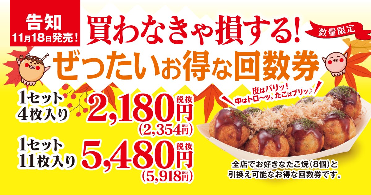 ぜったいお得な回数券（2025年秋）