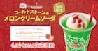コールドストーンのメロンクリームソーダ 4/24発売