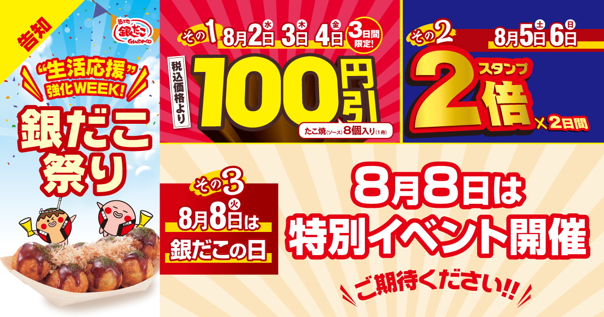 この夏も！ 徹底的に “生活応援” ! 『 銀だこ祭り 』 8/2 (水) より 開催