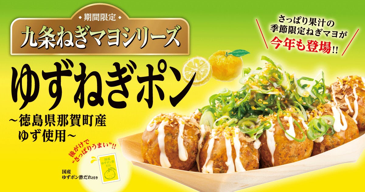 九条ねぎマヨシリーズ　ゆずねぎポン