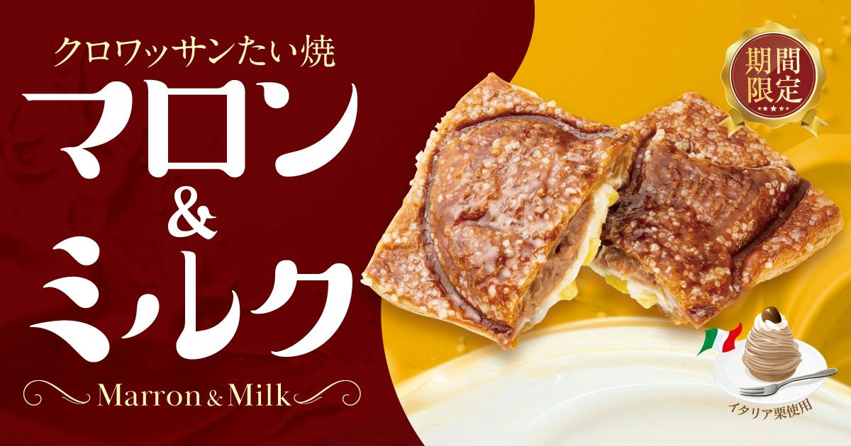 秋の新作　クロワッサンたい焼　マロン＆ミルク　
