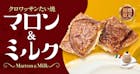 秋の新作　クロワッサンたい焼　マロン＆ミルク　