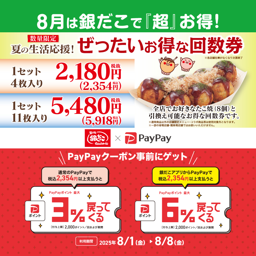 銀だこ6ページ 夏だ！祭りだ！銀だこだ！ 】 今年も “ぜったいお得な” 夏がきた