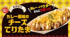 カレー風味のチーズてりたま