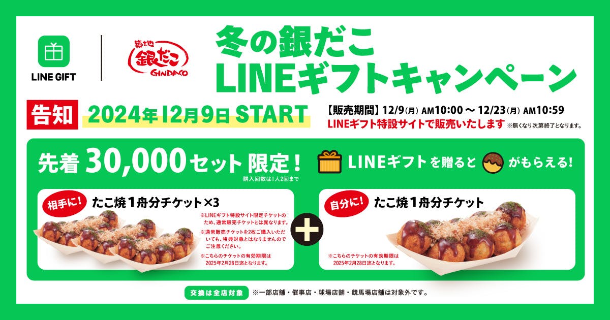 LINEギフトキャンペーン