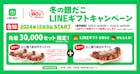 LINEギフトキャンペーン