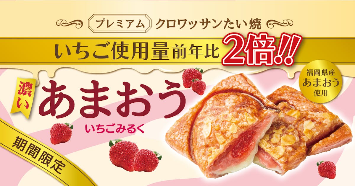 クロワッサンたい焼「濃いあまおう いちごみるく」