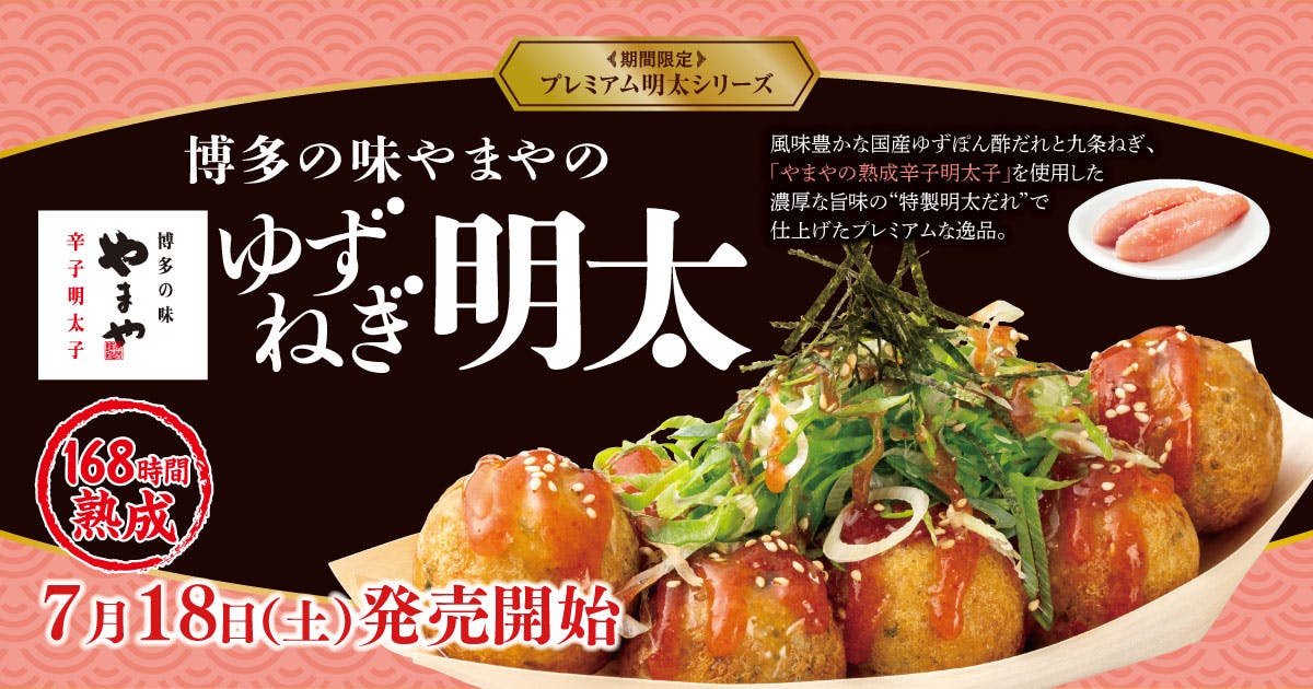 築地銀だこ×博多の味やまやのゆずねぎ明太