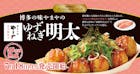 築地銀だこ×博多の味やまやのゆずねぎ明太