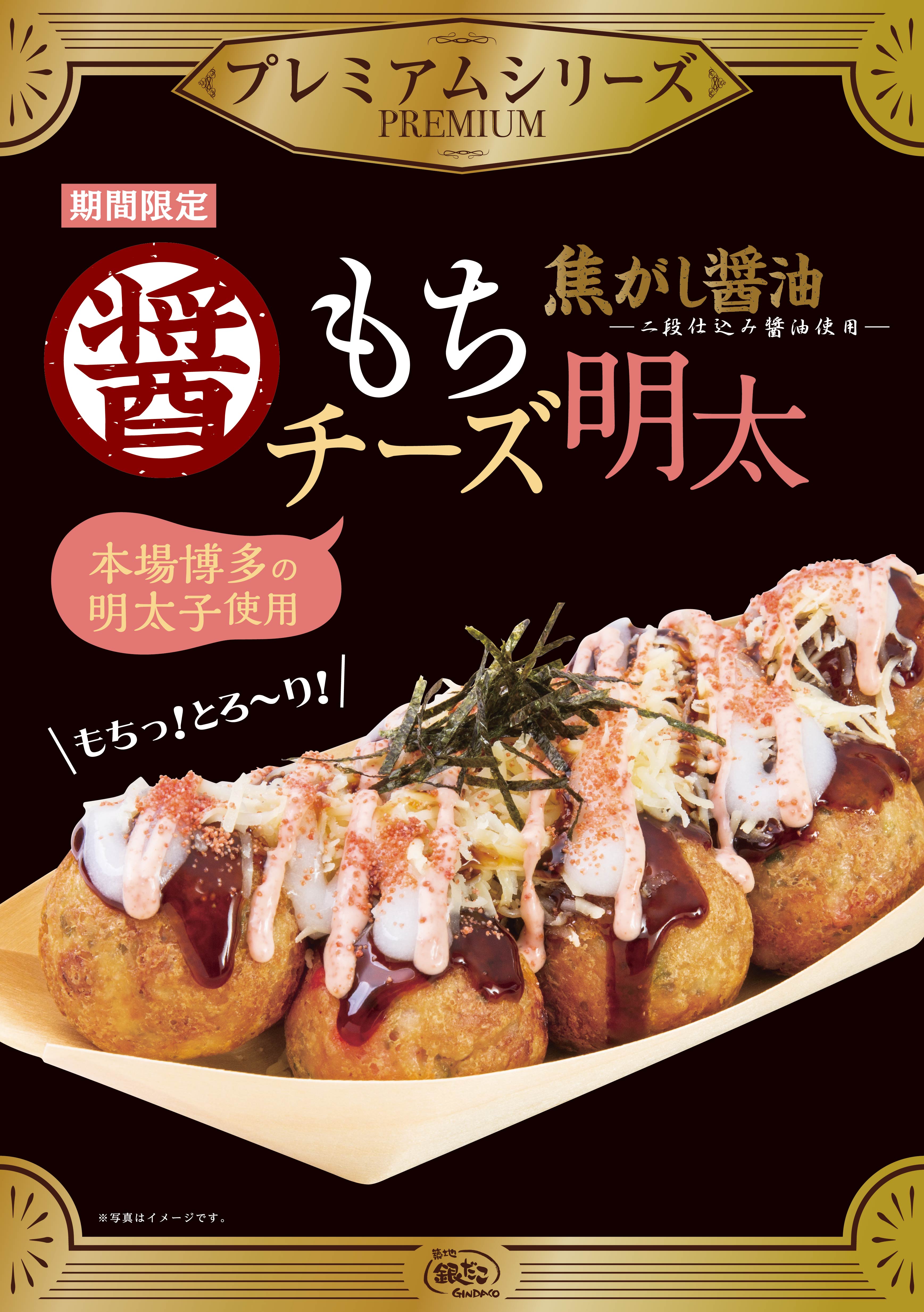 とろ～り、“もちソース” がたまらない! 大好評 『焦がし醤油 もち