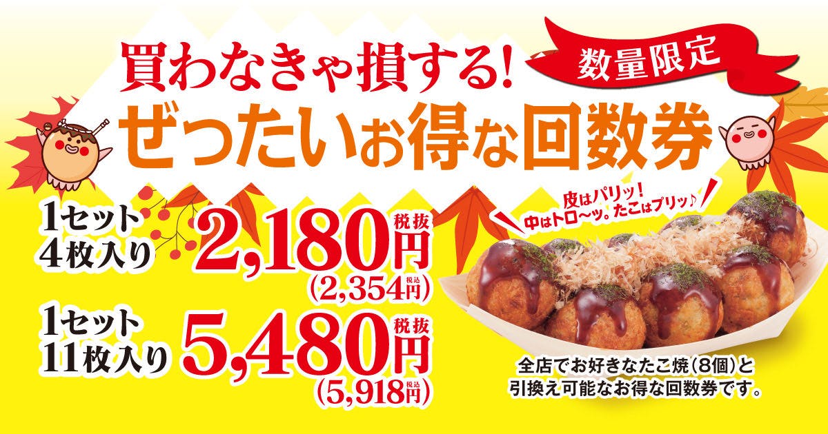 ぜったいお得な回数券（2025年秋）