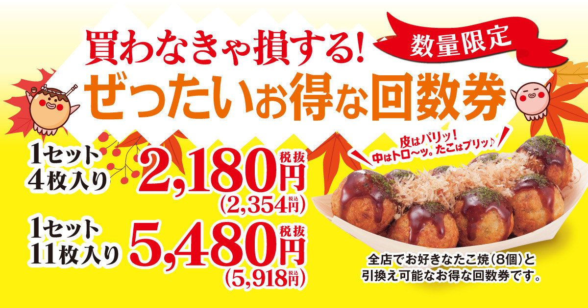 買わなきゃ損する？！ 】築地銀だこの家計応援施策！ “ ぜったいお得な