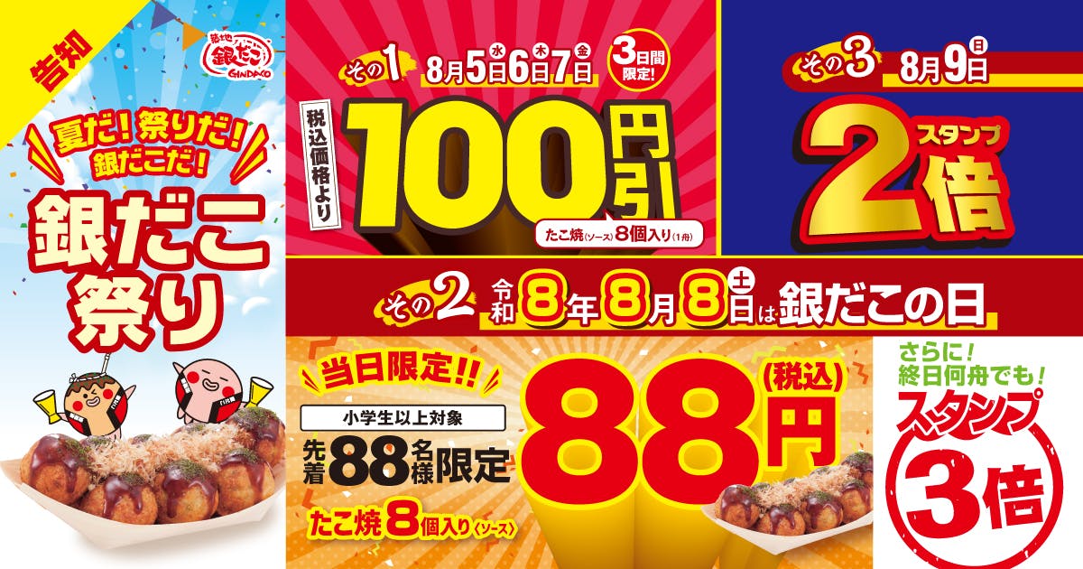 築地銀だこ 銀だこの日　先着88人88円　