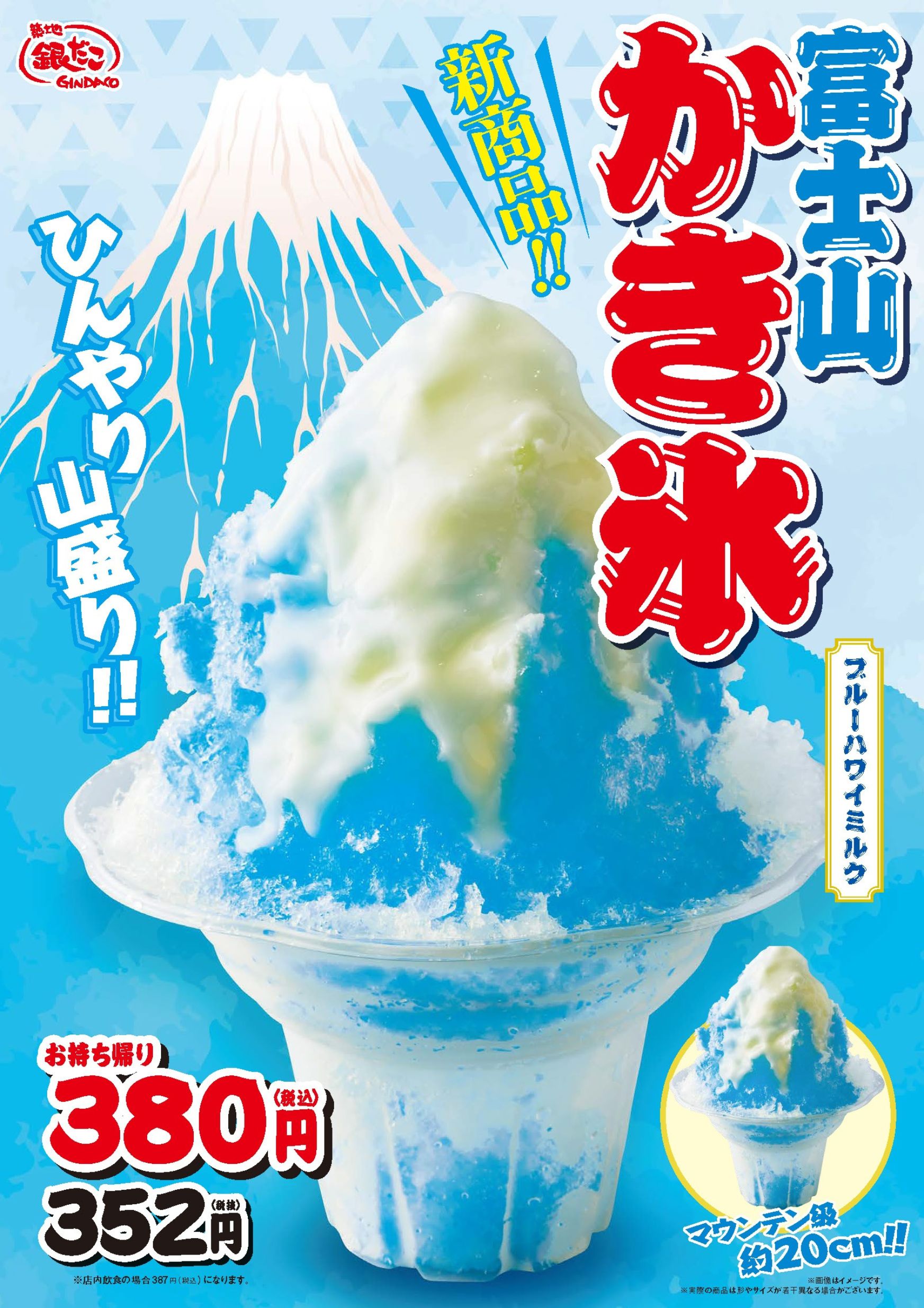 5月1日発売 】まるで “食べる絶景 ”！新作『 富士山かき氷 ブルー